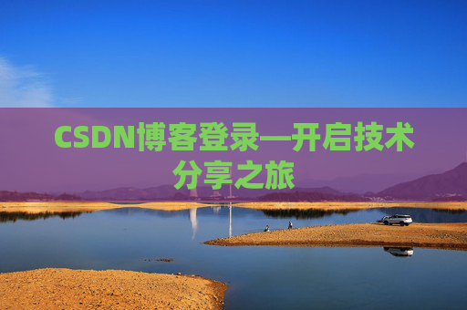 CSDN博客登录—开启技术分享之旅